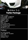 투스카니 T-3 터보패키지상품